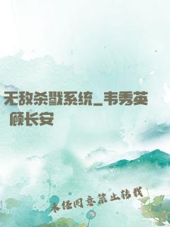无敌杀戮系统
